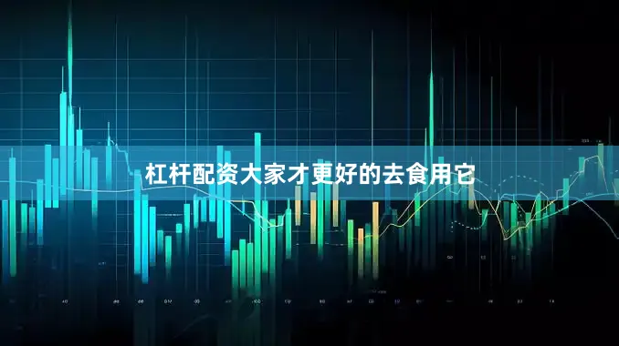杠杆配资大家才更好的去食用它