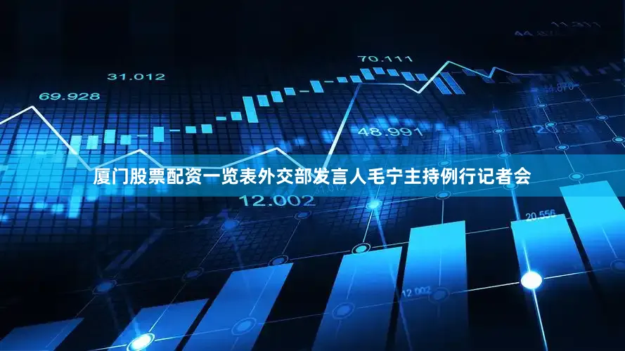 厦门股票配资一览表外交部发言人毛宁主持例行记者会