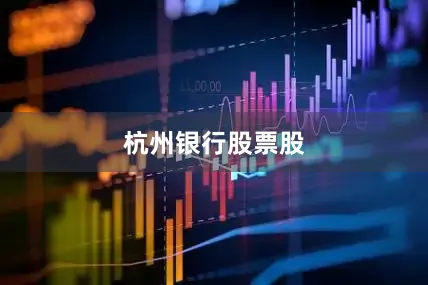 杭州银行股票股