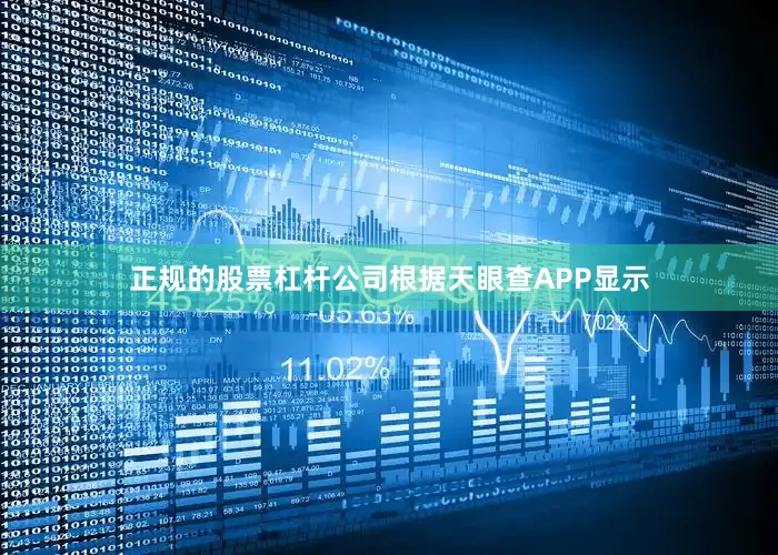 正规的股票杠杆公司根据天眼查APP显示
