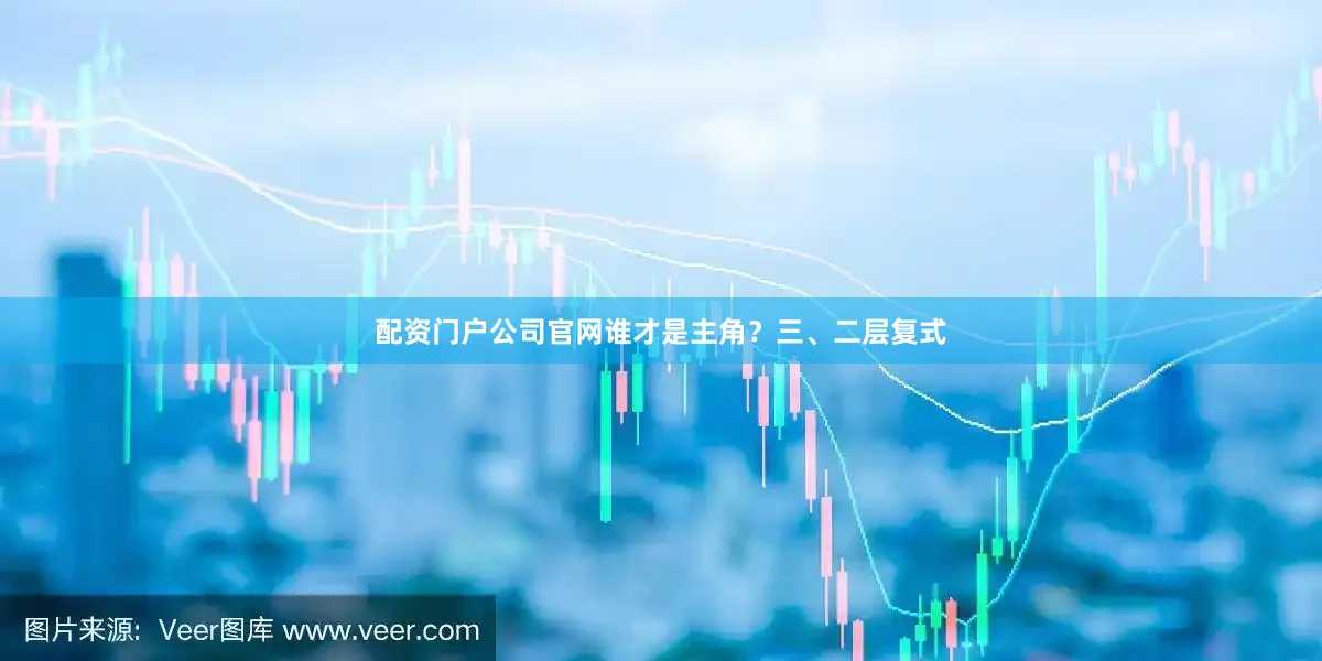 配资门户公司官网谁才是主角？三、二层复式